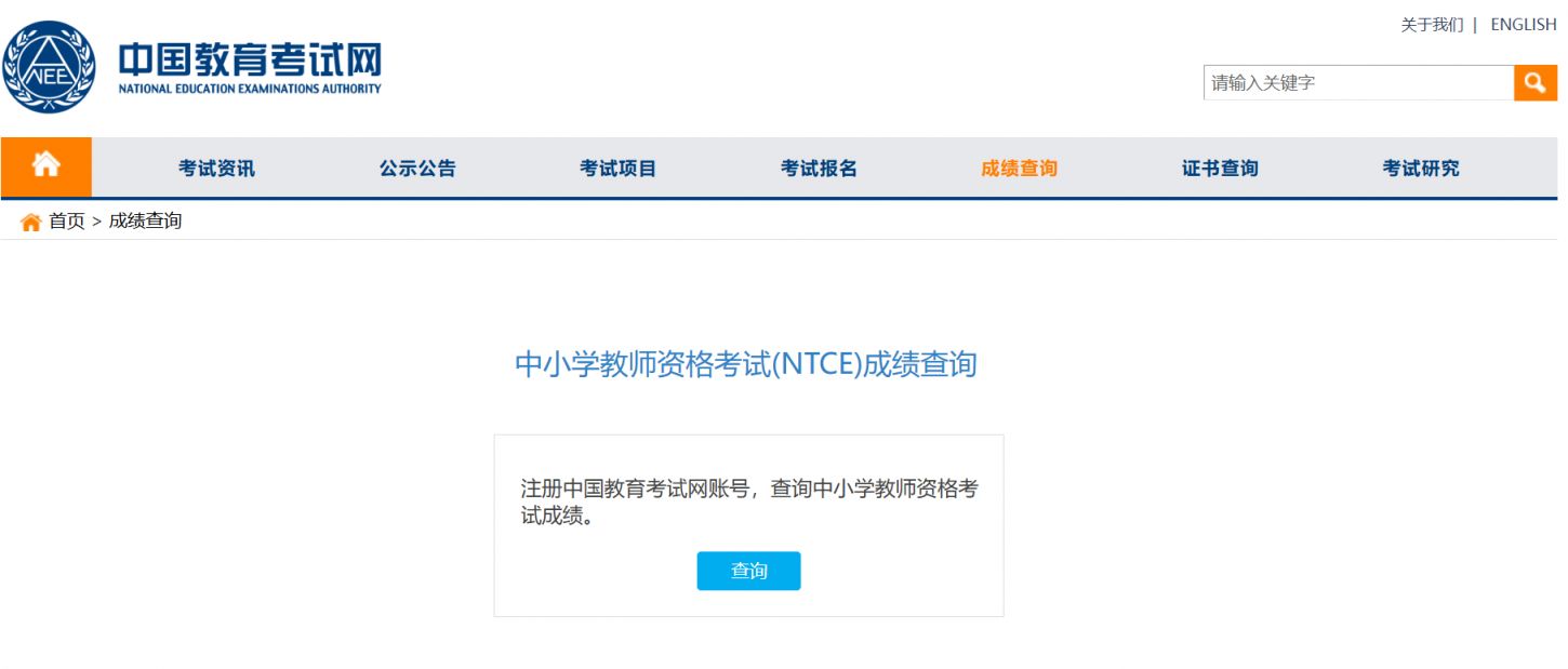 中小学教师资格考试(NTCE)成绩查询入口