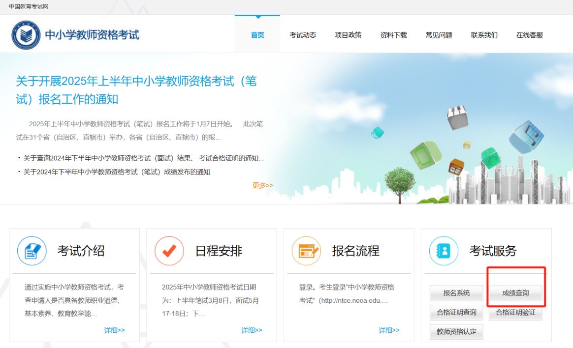 2025教资成绩查询入口(http://ntce.neea.edu.cn)