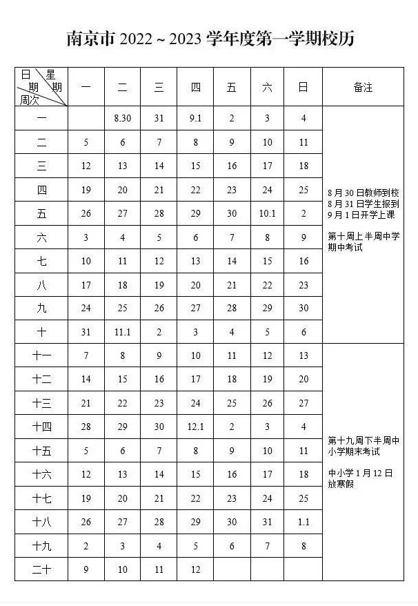 南京各学校开学时间安排2022