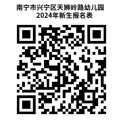 2024年南宁市天狮岭路幼儿园招生简章