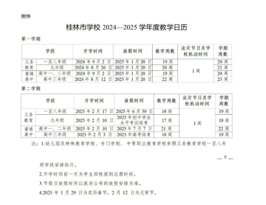 2024年桂林中小学开学时间