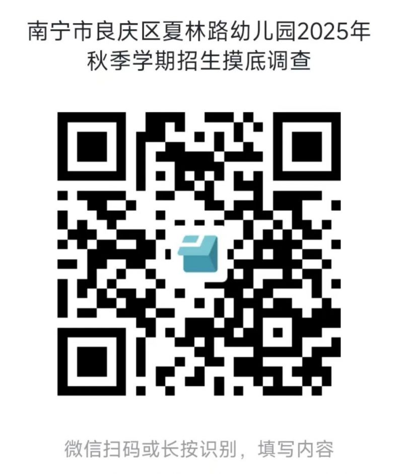 2025年南宁市良庆区夏林路幼儿园摸底公告（时间+入口+对象）