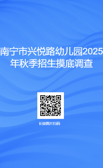 2025年南宁兴悦路幼儿园招生摸底调查对象+时间+入口