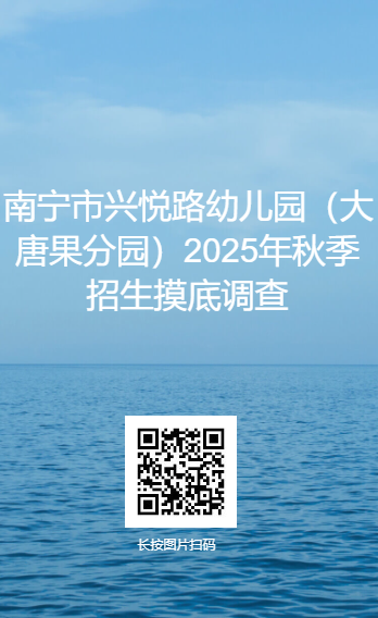 2025年南宁兴悦路幼儿园招生摸底调查对象 时间 入口