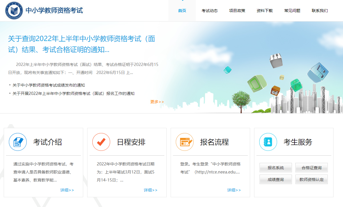 南通教师资格证笔试报名入口(最新)