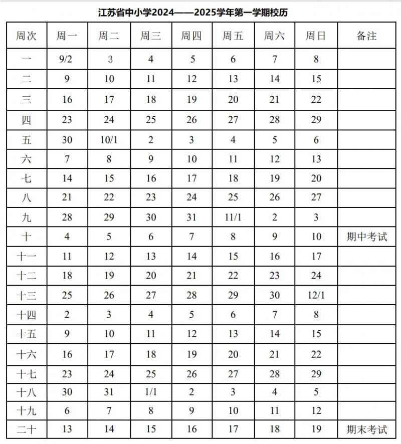 2024年江苏省中小学幼儿园中小学新学期校历