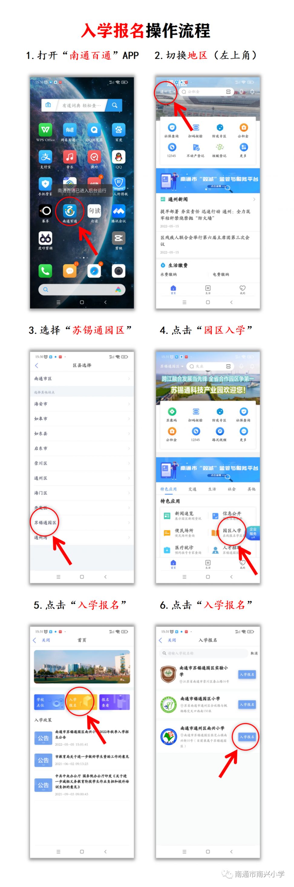 2022年南通南兴小学网上报名操作流程(附图)