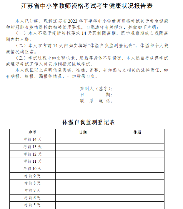 南通教师资格证笔试考生健康状况表下载入口