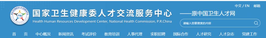 中国卫生人才网官网登录入口