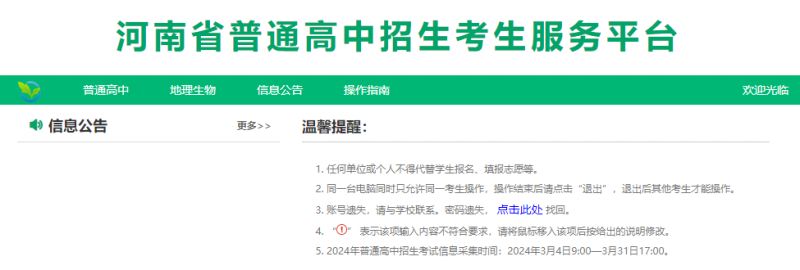 河南省普通高中招生考生服务平台登录入口2024