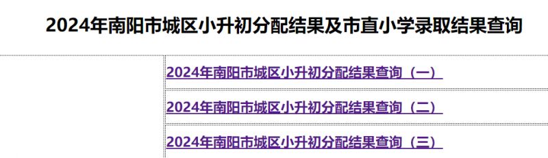 2024南阳城区小升初录取结果查询入口
