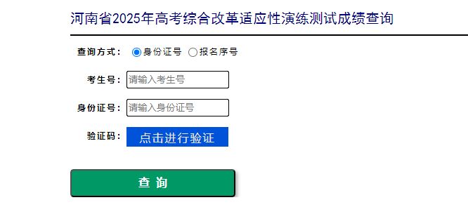 河南省教育考试院八省联考成绩查询入口
