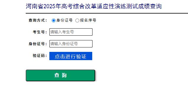 2025河南八省联考成绩查询时间+入口