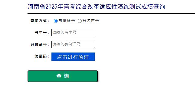 河南八省联考成绩怎么查2025?