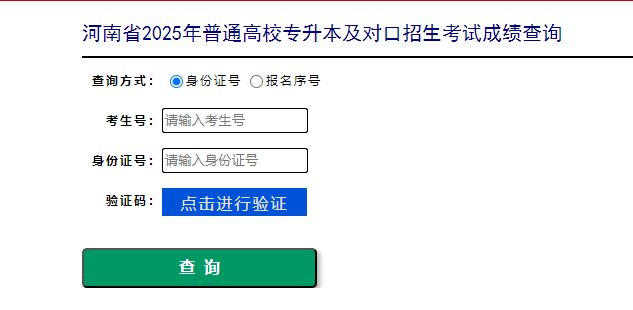 河南专升本成绩查询入口官网(https://www.haeea.cn)