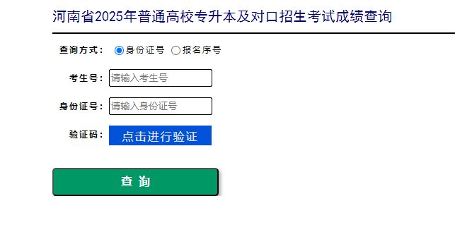 河南省对口升学成绩查询指南2025