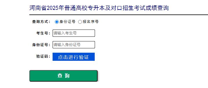 河南对口升学成绩查询入口官网