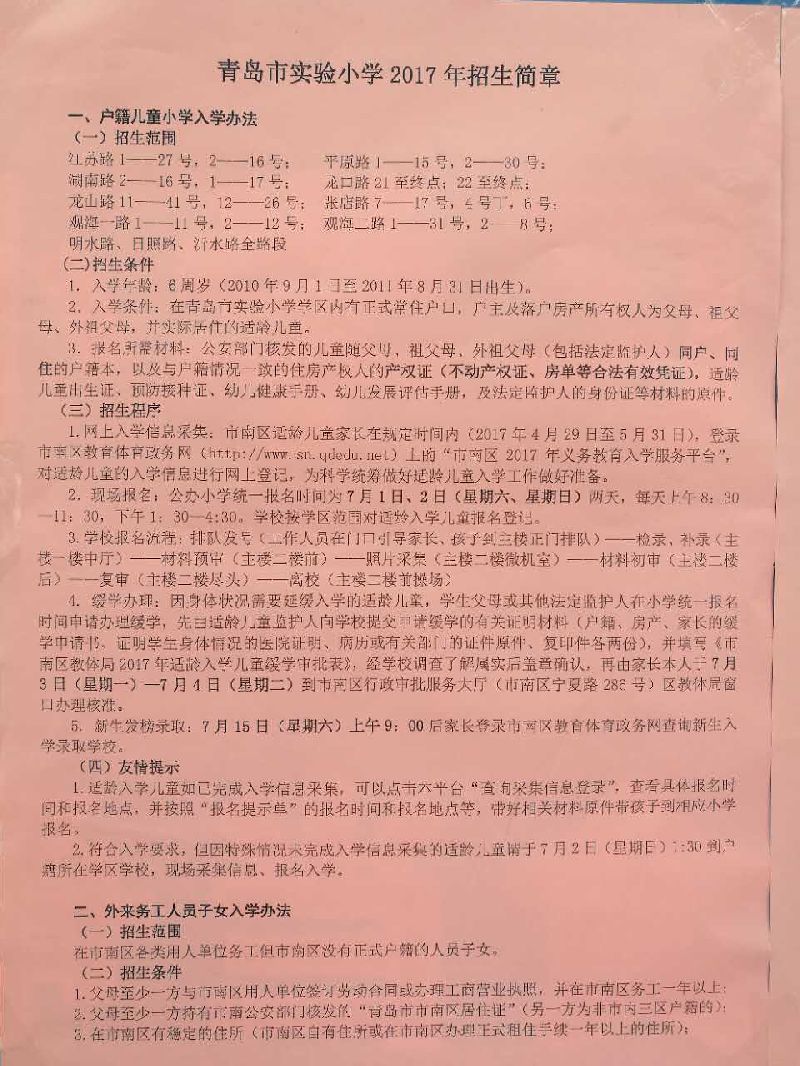 2017年青岛江苏路小学招生简章