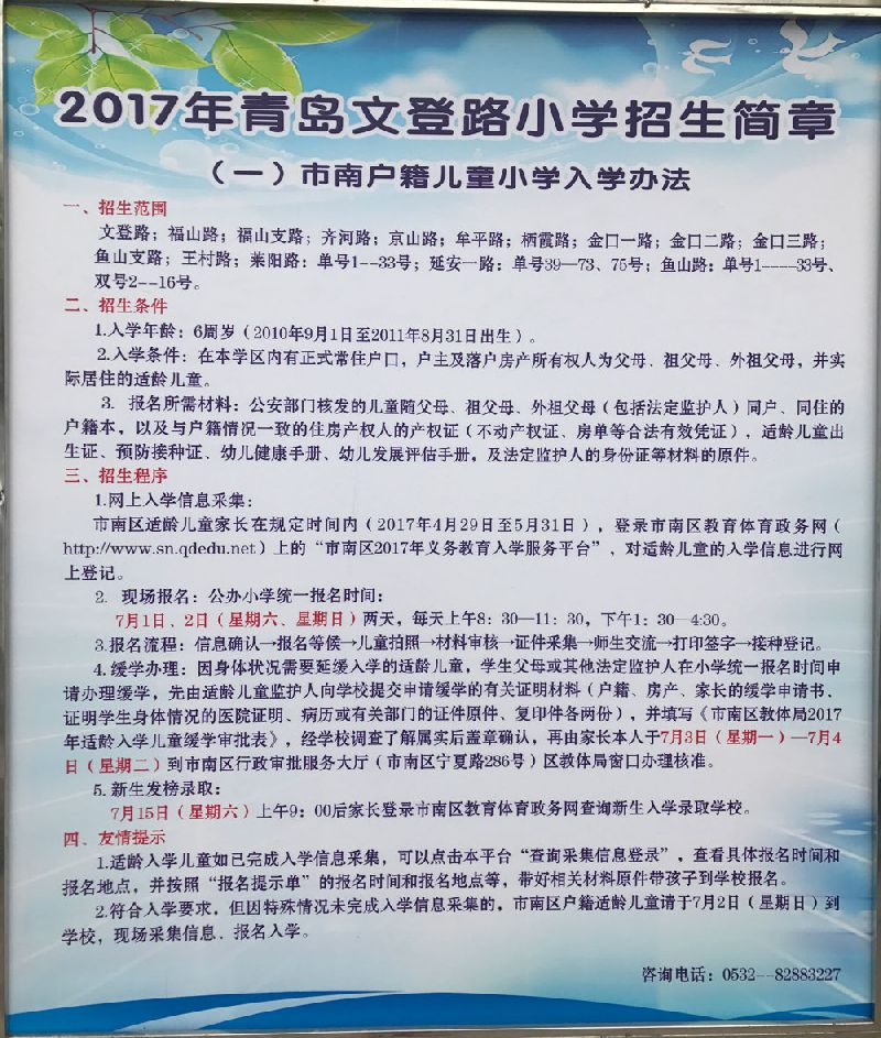 2017年青岛文登路小学招生简章