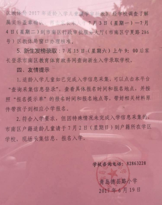 2017年青岛德县路小学招生简章