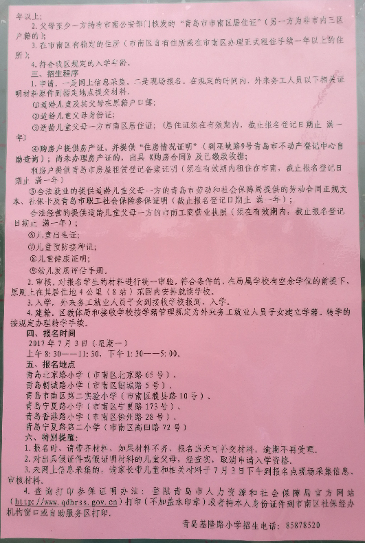 2017年青岛基隆路小学招生简章