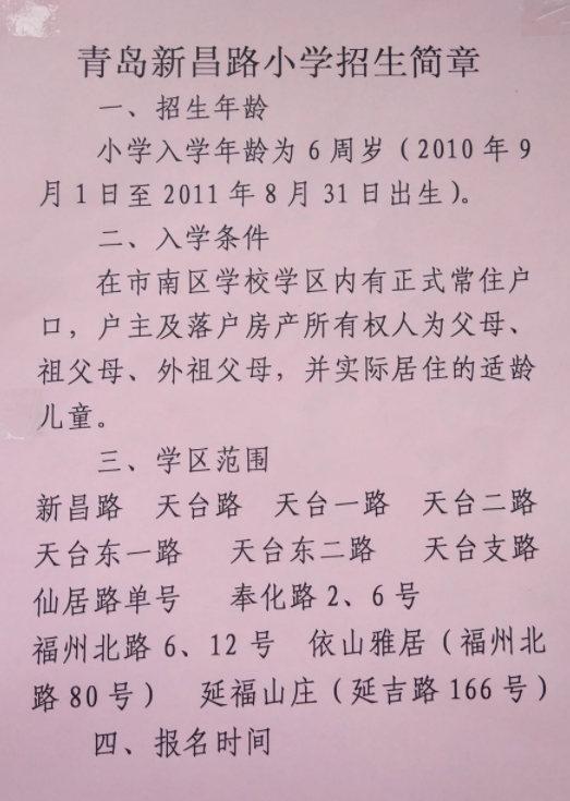 2017年青岛新昌路小学招生简章