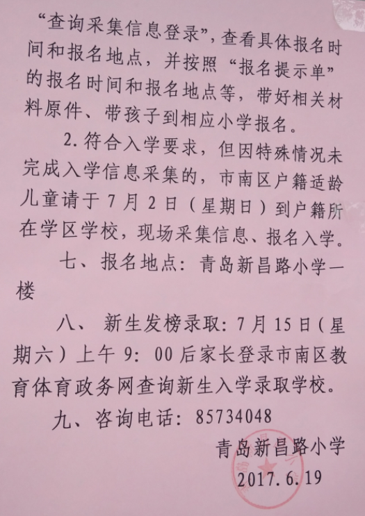 2017年青岛新昌路小学招生简章