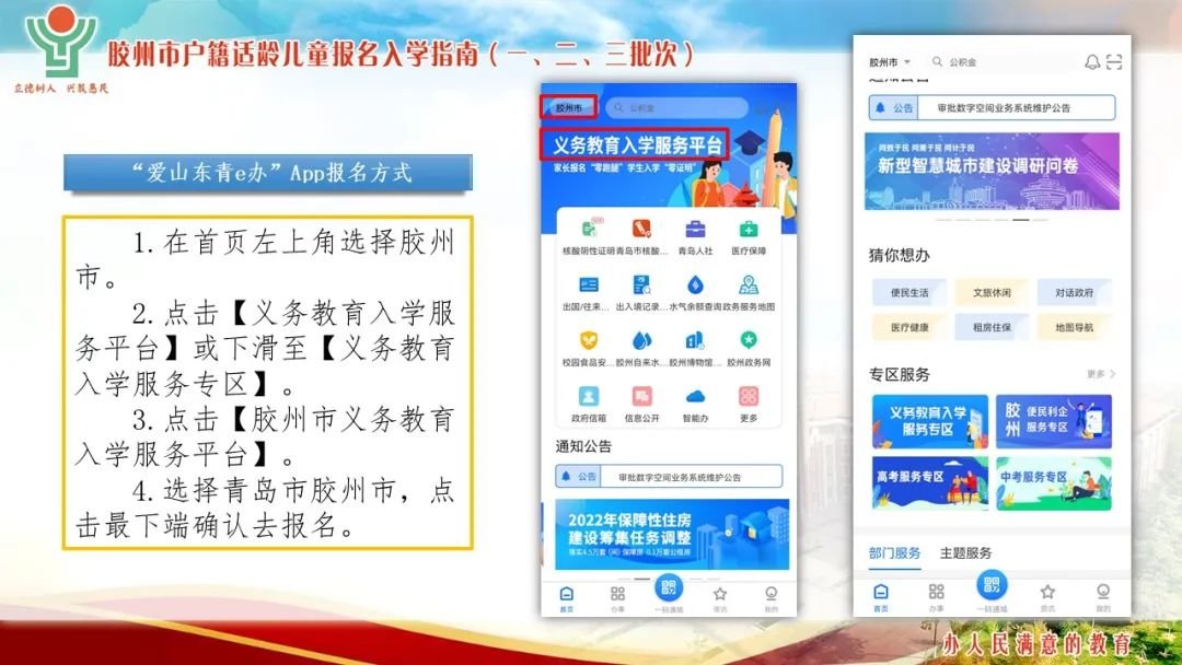 2022年青岛胶州市义务教育入学服务平台使用指南（一、二、三批次）