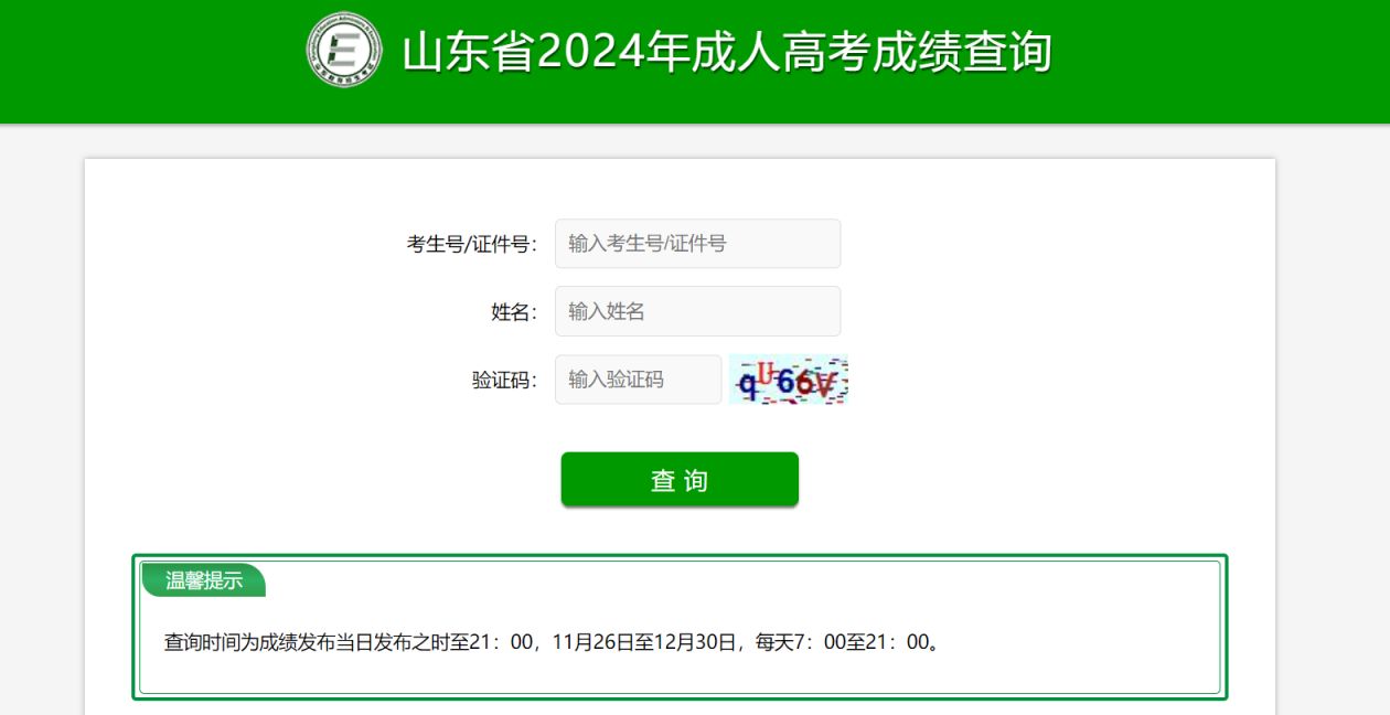 山东成人高考成绩查询入口官网2024