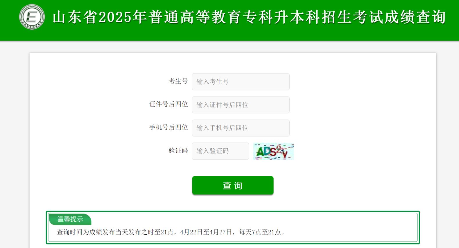 山东省普通专升本考生成绩查询平台(https://cx.sdzk.cn/)