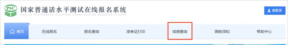 2023秦皇岛普通话成绩查询