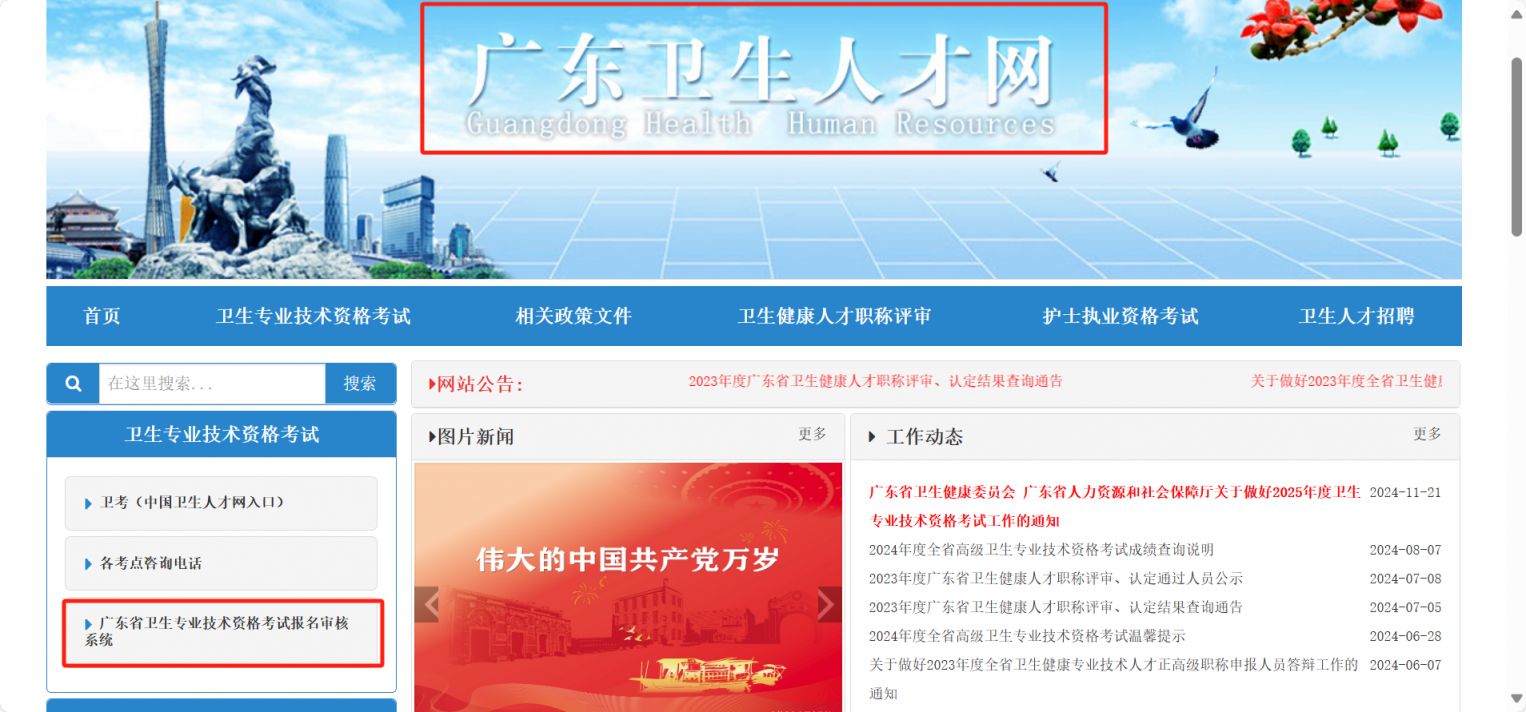 广东卫生人才网www.gdwsrc.net