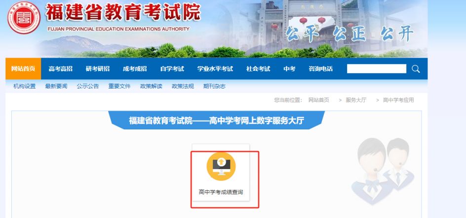 2025福建省教育考试院数字服务大厅高中学考成绩查询入口