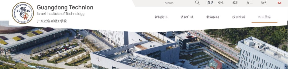 2021广东以色列理工学院招生咨询（线上+电话）