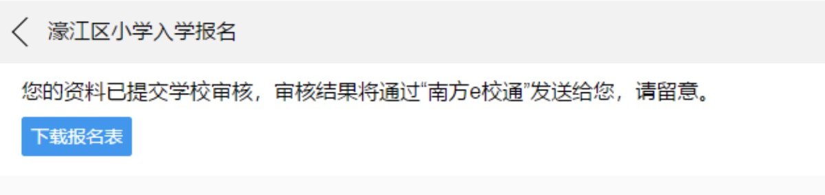 2021汕头濠江区小学入学报名系统（入口 操作流程）