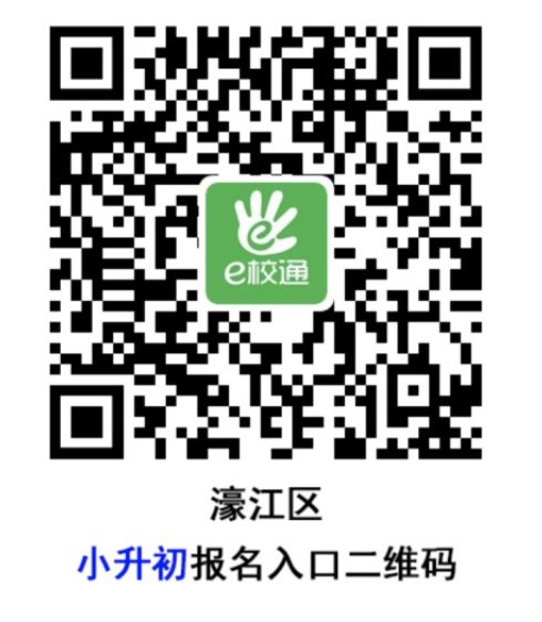 2021汕头濠江区小升初报名（时间 平台）