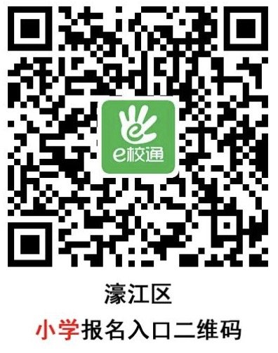 2021汕头濠江区小学入学报名系统（入口 操作流程）