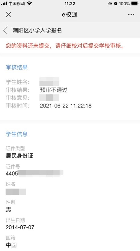 2021汕头潮阳区小学报名系统操作指南（附入口）