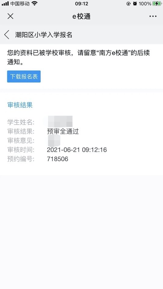 2021汕头潮阳区小学报名系统操作指南（附入口）