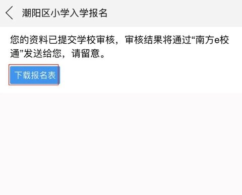 2021汕头潮阳区小学报名系统操作指南（附入口）