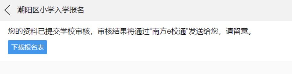 2021汕头潮阳区小学报名系统操作指南（附入口）