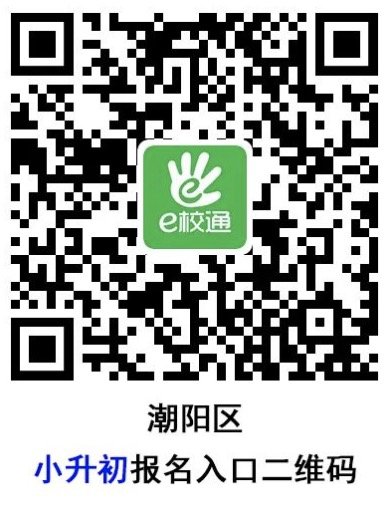 2021汕头潮阳区初中入学报名系统（入口 操作指南）