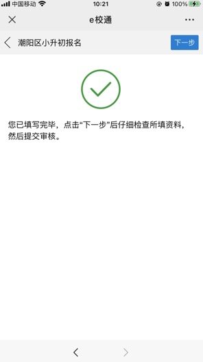 2021汕头潮阳区初中入学报名系统（入口 操作指南）