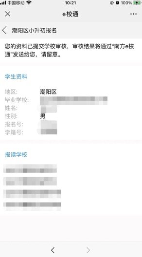 2021汕头潮阳区初中入学报名系统（入口 操作指南）