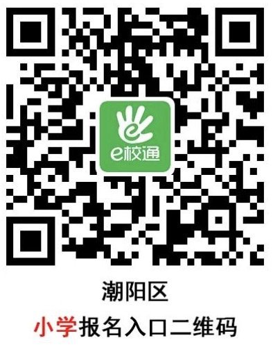 2021汕头潮阳区义务教育招生志愿填报系统