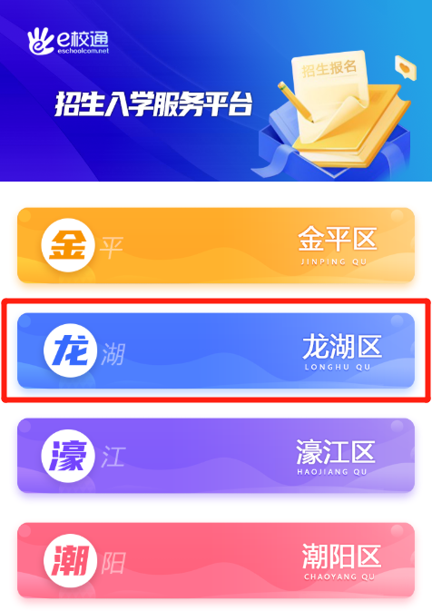2022汕头龙湖幼升小需要什么?(附报名入口)