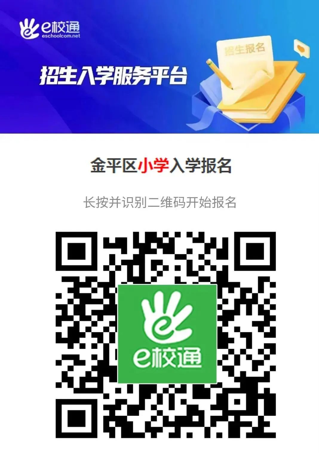 汕头金平幼升小什么时候报名?