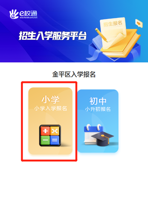 汕头金平幼升小什么时候报名?