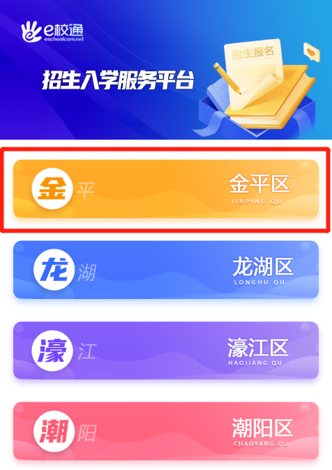 汕头金平幼升小什么时候报名?