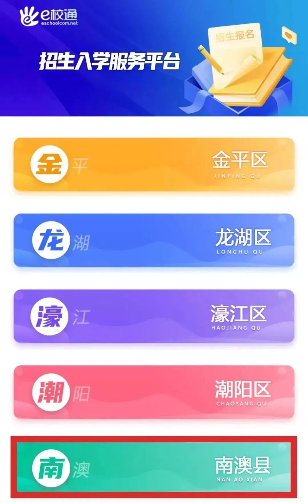 2022汕头南澳县后宅镇片区公办幼儿园预报名指南